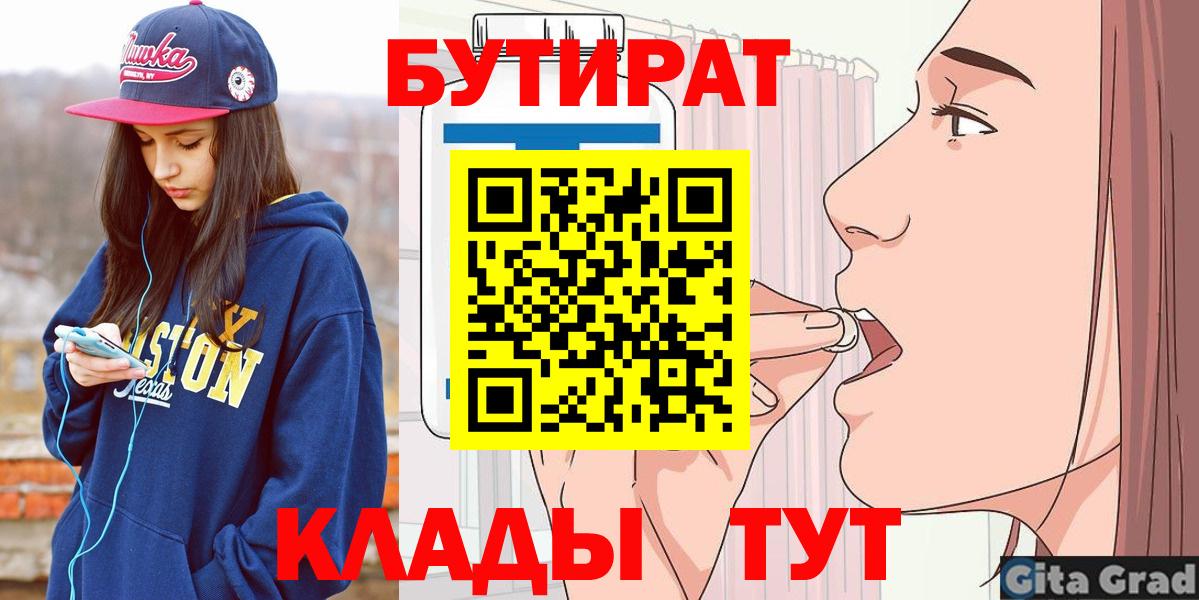БУТИРАТ Butirat  Вход с VPN  Керчь 